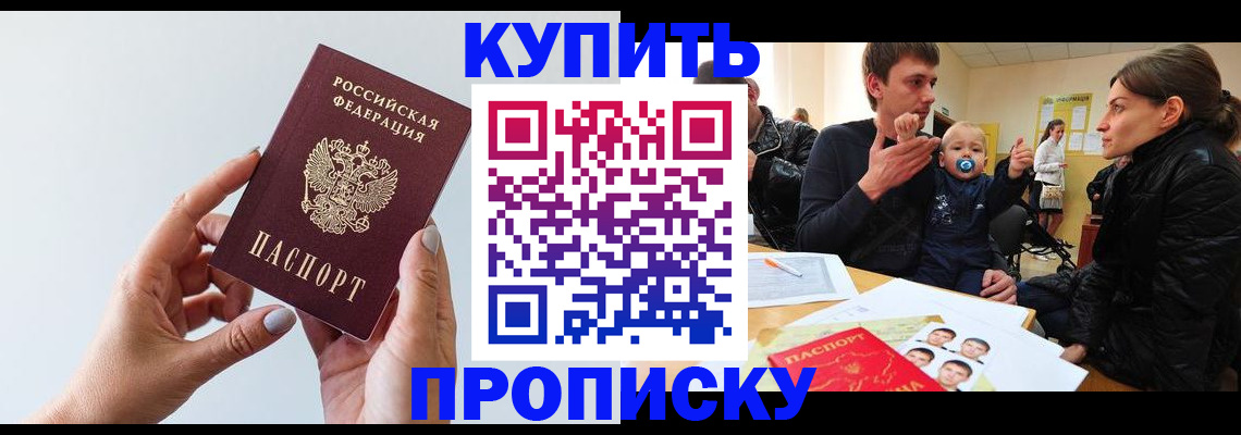 прописка 2025 в Усть-Лабинске